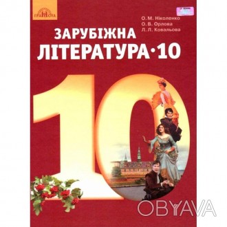 Зарубіжна література10 клас (рівень стандарту) Підручник Ніколенко О. М.Підручни. . фото 1