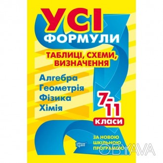 Всі формули, таблиці, схеми, визначення. 7-11 класи. Алгебра Геометрія Фізика Хі. . фото 1