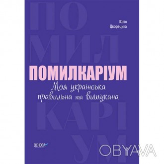 Візуазований довідник Основа Помилкаріум. Моя українська правильна.Росіянізми, н. . фото 1