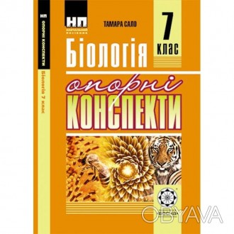 Опорні конспекти Бiологiя 7 клас.У навчальному посібнику представлені опорні кон. . фото 1