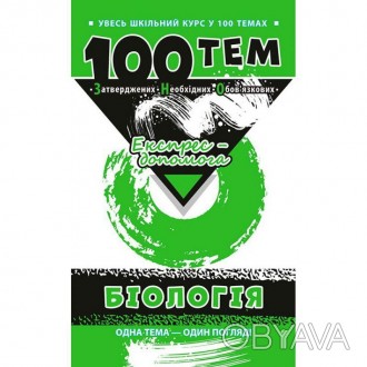 Довідник містить матеріал усього шкільного курсу біології, відібраний у 100 найб. . фото 1