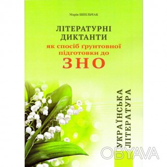 
 
 
Книжка "Готуємось до ЗНО Івано-Франківськ Літературні диктанти з українсько. . фото 1