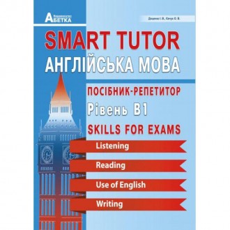 Smart Tutor Англійська мова Абетка Посібник-репетитор Рівень В1 Доценко Євчук. Харьков. фото 1 Smart Tutor Англійська мова Абетка Посібник-репетитор Рівень В1 Доценко Євчук. Харьков. фото 1