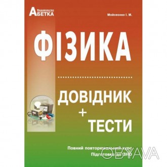 Матеріал довідника "Підготовка до ЗНО. Фізика. Довідник+тести (повний повторювал. . фото 1