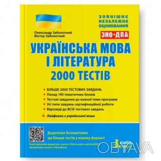 Українська мова і література. 2000 тестів для підготовки до ЗНОПосібник призначе. . фото 1