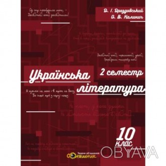 Зошит для підготовки до ЗНО на уроках української літератури в 10 класі. ІІ-месе. . фото 1