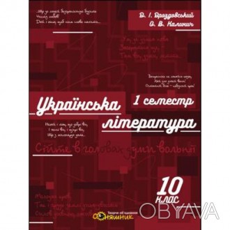 Зошит для підготовки до ЗНО на уроках української літератури в 10 класі. І семес. . фото 1