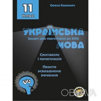 Зошит для підготовки до ЗНО на уроках української мови в 11 класі. Синтаксис і п. . фото 1