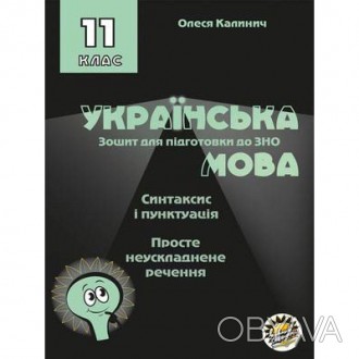 Зошит для підготовки до ЗНО на уроках української мови в 11 класі. Синтаксис і п. . фото 1