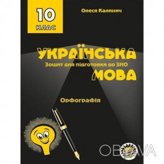 Зошит для підготовки до ЗНО на уроках української мови в 10 класі. Орфографія.Це. . фото 1