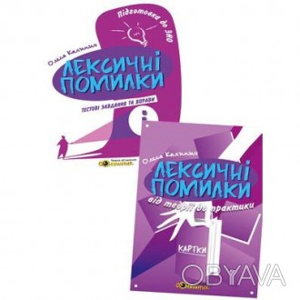 Підготовка до ЗНО з української мови. Словник лексичних помилок та вправи з реда. . фото 1