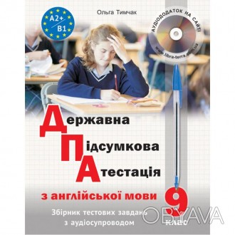 Державна підсумкова атестація з англійської мови (з аудіосупроводом) Тимчак О.По. . фото 1