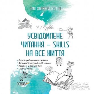 Нові формати освіти Основа Усвідомлене читання — SKILLS на все життя.У посібнику. . фото 1