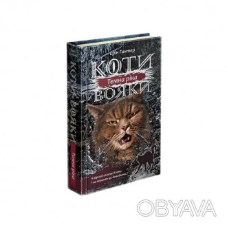  Коти-вояки. Сила трьох Книга 2 Темна ріка - друга книга третього циклу «Сила тр. . фото 1