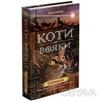 Коти-вояки: Світанок - третя книга другого циклу «Нове пророцтво» серії світовог. . фото 1