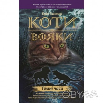 «Коти-вояки» (англ. Warriors) - серія романів про пригоди диких котів і про те, . . фото 1
