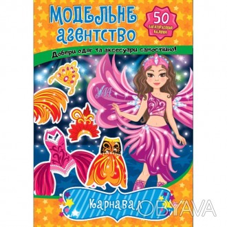 Модельне агентство — Карнавал
Серія «Модельне агентство» обов’язково сподобаєтьс. . фото 1