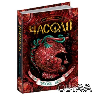 У книзі «Часове ім’я» продовжується оповідь про неймовірні, захопливі та часто н. . фото 1