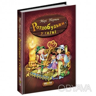 Четверта книга серії «Роздобудьки» всесвітньо відомої британської письменниці Ме. . фото 1