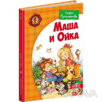 Маша і Ойка Школа Софія Прокоф'єваКумедні, незвичайні та захопливі історії про п. . фото 1