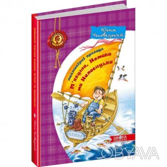 Неймовірні пригоди М'якуша, Нетака та Непосидька Книга 1 Юхим ЧеповецькийТрійця . . фото 1