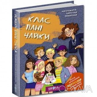 Ця книга є молодіжним бестселером у Польщі. У ньому розповідається про те, що ці. . фото 1