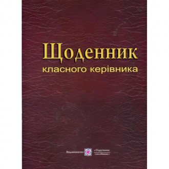 Щоденник класного керівника. Посібник. Харків. фото 1 Щоденник класного керівника. Посібник. Харків. фото 1