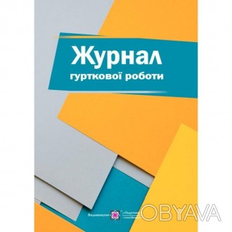 Журнал гурткової роботиЖурнал повинен бути заведений для кожної групи гуртка, ок. . фото 1