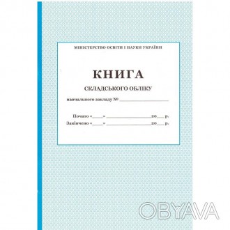 Книга складського обліку ПЕТ.Ділова документація для шкіл.Міністерство освіти і . . фото 1