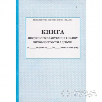 Журнал обліку щоденного відвідування групи дітьми дошкільного закладу. Видавницт. . фото 1