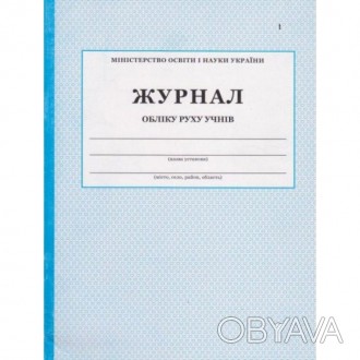 Журнал обліку руху учнів. Видавництво ПЕТ.Загальна документація. Міністерство ос. . фото 1