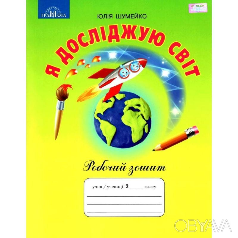 ᐈ НУШ Робочий зошит Грамота Я досліджую світ 2 клас Шумейко ᐈ Харьков ...