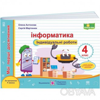 НУШ Індивідуальні роботи Пiдручники i посiбники Інформатика 4 клас Мої перші дос. . фото 1