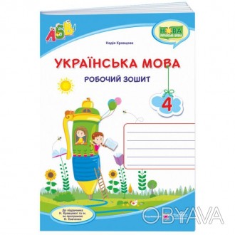 Робочий зошит "Українська мова 4 клас" - укладено відповідно до Типової освітньо. . фото 1