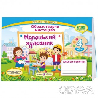  НУШ. Маленький художник: альбом-посібник з образотворчого мистецтва. 4 клас. В . . фото 1