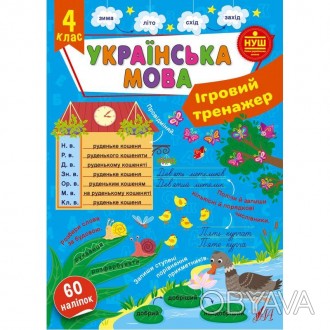 Ігровий тренажер — Українська мова. 4 класУкраїнську мову можна вивчати розважаю. . фото 1