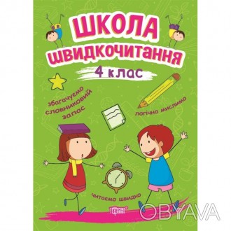 Школа швидкочитання. 4 клас. (Шипарьова О.В.)
«Школа швидкочитання. 4 клас» - це. . фото 1