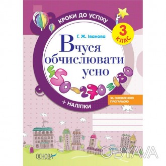 Кроки до успіху. Вчуся обчислювати усно. За оновленою програмою. 3 клас. ТНШ028 . . фото 1