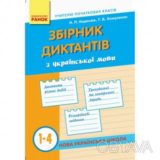 "НУШ. Збірник диктантів з української мови 1-4 класи" відповідає новому Державно. . фото 1