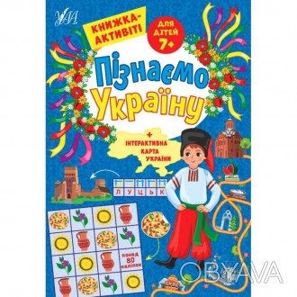 Пізнаємо Україну — Книжка-активіті для дітей 7+
Любов до Батьківщини, як і до ро. . фото 1