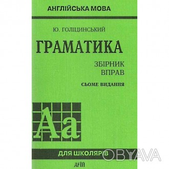 Збірник вправ з англійської мови Граматика Арій Сьоме видання Голіцинський Ю.
Сх. . фото 1