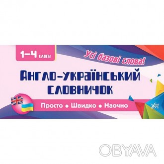 Англо-український словничок містить основні слова, що вивчаються в початковій шк. . фото 1