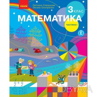 Видання "Математика: підручник для 3 класу (Скворцова) частина 1" розроблено від. . фото 1