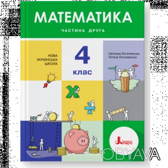 Підручник "НУШ. Математика 4 клас. Підручник (Логачевська) Частина 2" складено в. . фото 1