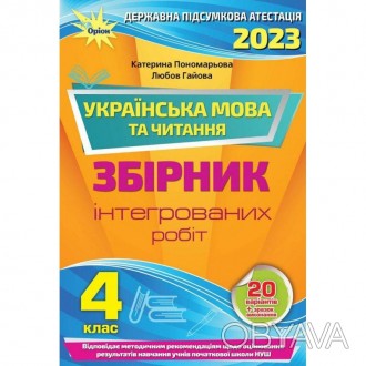 НУШ ДПА 2023 Українська мова та читання 4 клас Збірник Інтегрованих робіт Понома. . фото 1