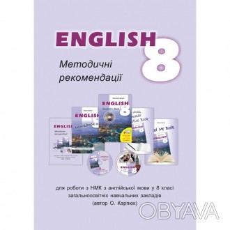Методичний посібник для вчителя до підручника "Англійська мова" для 8 класу Карп. . фото 1