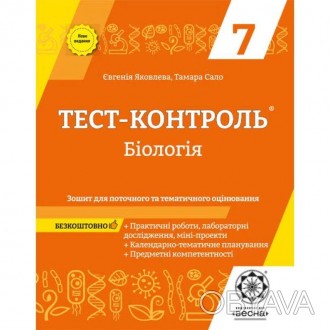 Тест-контроль. Бiологiя 7 клас + Зошит з лабараторних робітЗошит для поточного т. . фото 1