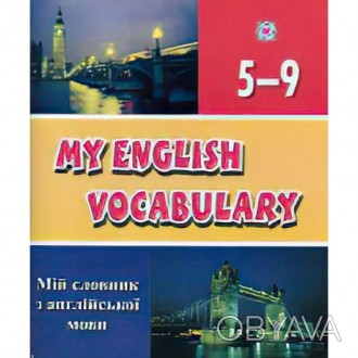 Зошит з друкованою основою "Мій словник з англійської мови. 5-9 класи" призначен. . фото 1