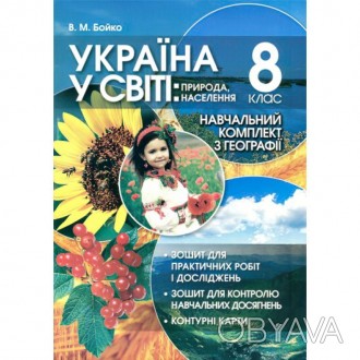 Україна у світі: природа, населення. Навчальний комплект: Зошит для практичних р. . фото 1