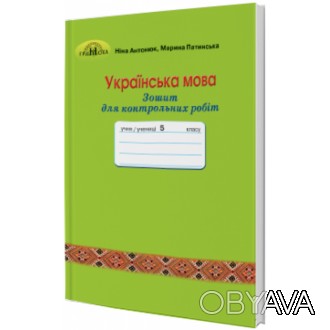 "Зошит для контрольних робіт: Українська мова 5 клас (Антонюк)" призначений для . . фото 1